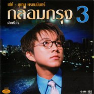 เท่ห์ อุเทน พรหมมินทร์ - กล่อมกรุง 3 ฝากหัวใจ-web